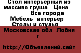 Стол интерьерный из массива груша › Цена ­ 85 000 - Все города Мебель, интерьер » Столы и стулья   . Московская обл.,Лобня г.